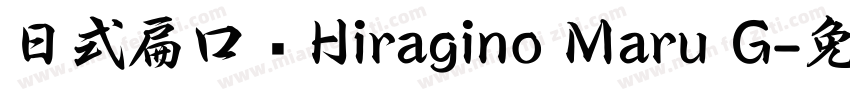 日式扁口圆Hiragino Maru G字体转换